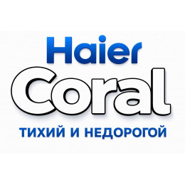 Сплит-система Haier Coral в в Коломне с профессиональной установкой