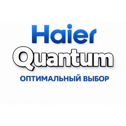 Сплит-система Haier Quantum в Коломне с профессиональной установкой