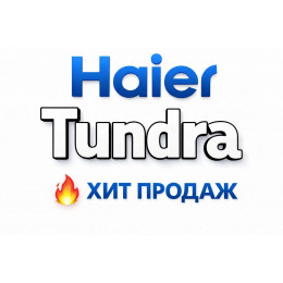 Купить кондиционеры Haier Tundra в Коломне — цены и установка | Тепло Климат